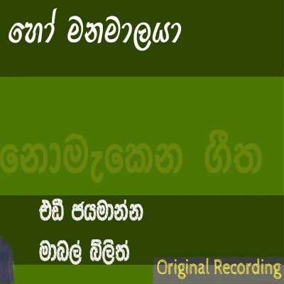 Ho Manamalaya (Kala Handa) mp3 songHo Manamalaya (Kala Handa) lyrics and karaoke