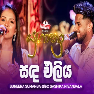 Sanda Eliya (Yugathra) mp3