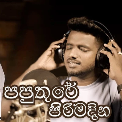 Paputhure pirimadina mp3 song