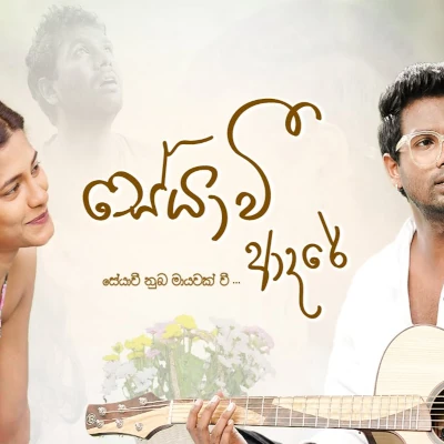 Seyawi Adare mp3 songSeyawi Adare lyrics and karaoke