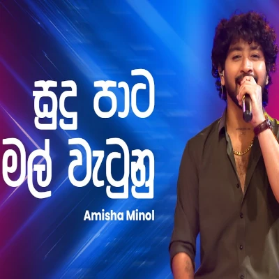 Sudu Pata Mal Watunu (Ahankara Nagare) mp3 songSudu Pata Mal Watunu (Ahankara Nagare) lyrics and karaoke