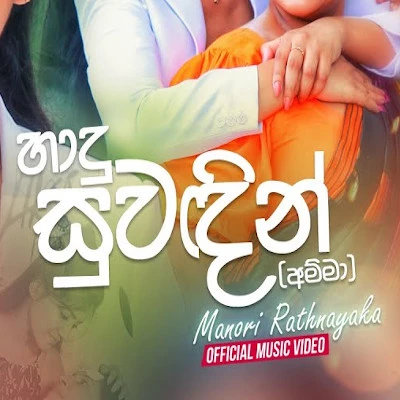 Hadu Suwadin (Amma) mp3 song