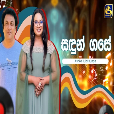 Sadun Gase (Hangum Walata Idadee Mohothak) mp3