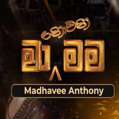 Jeewithe Kawiyak Adare Soduruthama Wadanak (Ma Nowana Mama) mp3 songJeewithe Kawiyak Adare Soduruthama Wadanak (Ma Nowana Mama) lyrics and karaoke