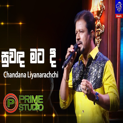 Suwanda Mata Dee Pata Thawaru (Prime Studio) mp3