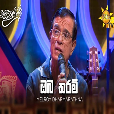 Oba Tharam (Sanuhare) mp3 songOba Tharam (Sanuhare) lyrics and karaoke