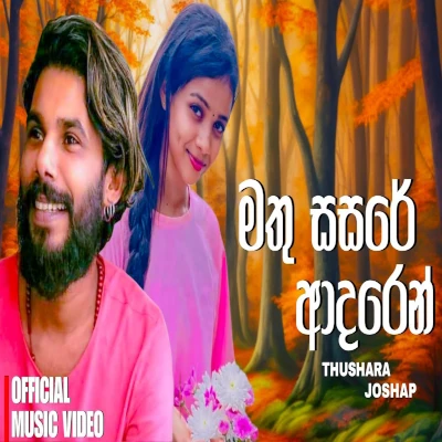 Mathu Sasare Adaren mp3 songMathu Sasare Adaren lyrics and karaoke