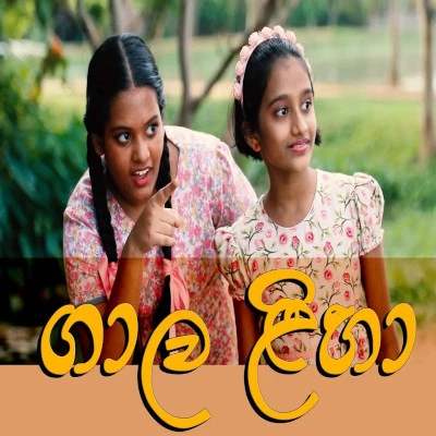 Gala Liha mp3 songGala Liha lyrics and karaoke