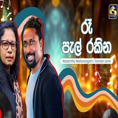 Ra Pal Rakina (Hangum Walata Idadee Mohothak) mp3