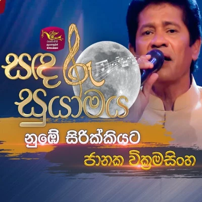 Numbe Sirikkiyata (Sandaru Suyamaya) mp3 songNumbe Sirikkiyata (Sandaru Suyamaya) lyrics and karaoke