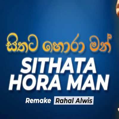 Sithata Hora Man Obe Wela Dan mp3 song