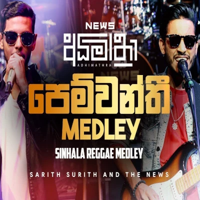 Pemwanthi (News Sinhala Reggae Medley) mp3 song