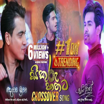 Sikuru Hathata (Deweni Inima & Sangeethe Crossove) mp3 songSikuru Hathata (Deweni Inima & Sangeethe Crossove) lyrics and karaoke