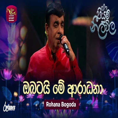 Obatai Me Aradana (Piyum Neela Vila) mp3 songObatai Me Aradana (Piyum Neela Vila) lyrics and karaoke