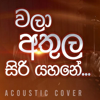 Wala Athula Siri Yahane (Cover) mp3 song