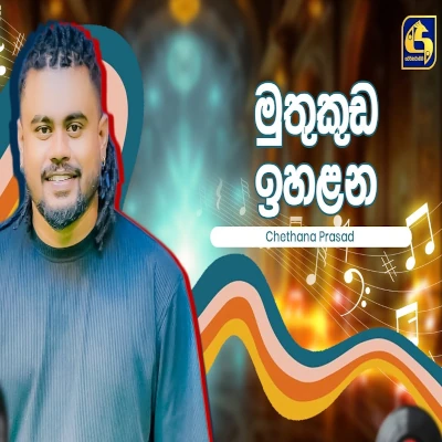 Muthukuda Ihalana (Hangum Walata Idadee Mohothak) mp3