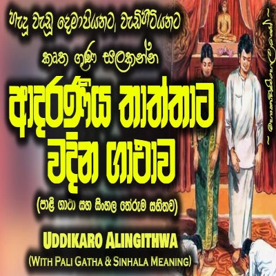 Uddhikaro Alingithwa mp3 songUddhikaro Alingithwa lyrics and karaoke