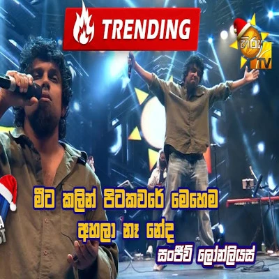 Pitakavare (Hiru Mega Blast) mp3 song