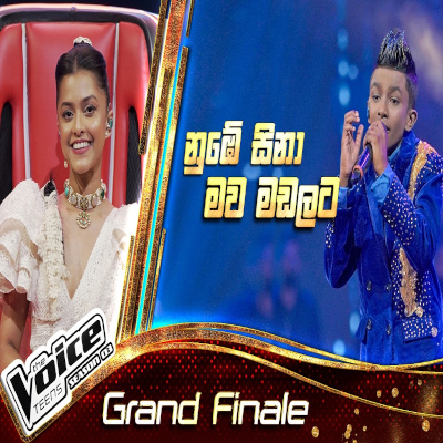 Nube Sina Muwa Madalata (The Voice Teen Sri Lanka) mp3