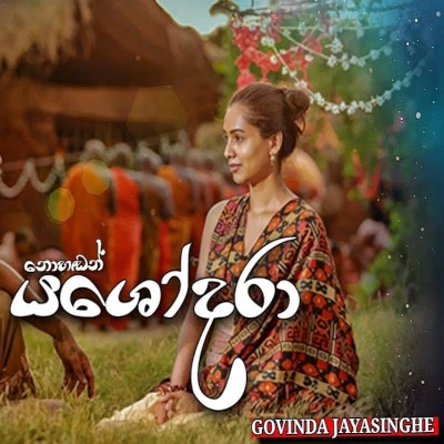 Nohadan yashodhara mp3 songNohadan yashodhara lyrics and karaoke