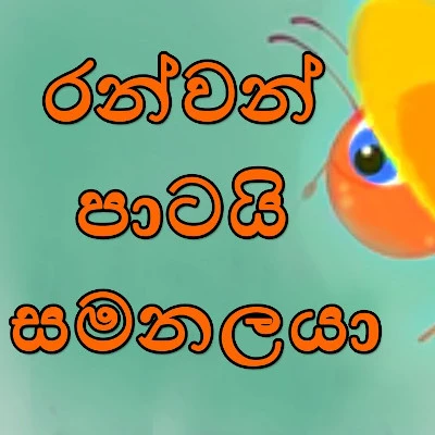 Ran Wan Patai Samanalaya mp3 song