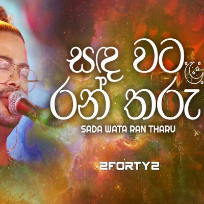 Sanda Wata Ran Tharu (Live) mp3