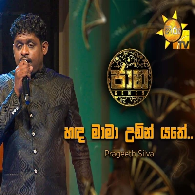 Handa Mama Udin Yathe (Jaana) mp3