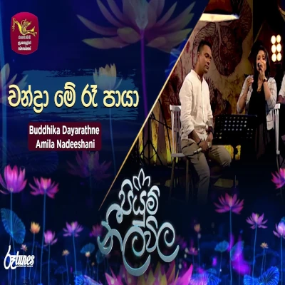 Chandrame Re Paya Awa (Piyum Neela Vila) mp3