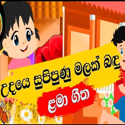 Udaya Supipunu Malak Bandu mp3 song