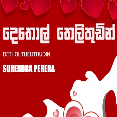 Dethol Theli Thudin mp3 songDethol Theli Thudin lyrics and karaoke