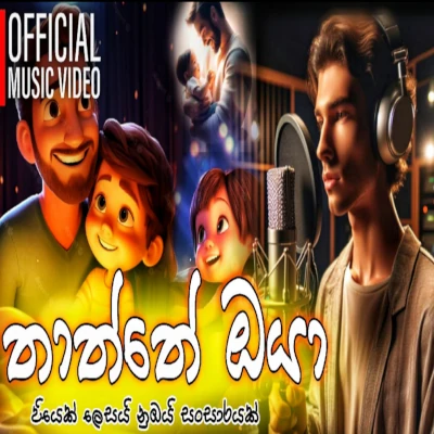 Thaththe Oya (Piyek Lesayi Nubayi Sansarayak ) mp3 song