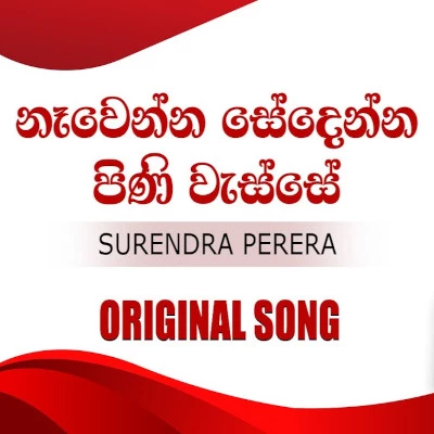 Nawenna Sedenna mp3 songNawenna Sedenna lyrics and karaoke