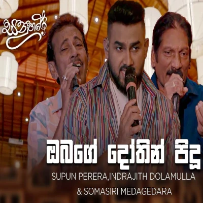 Obage Dothin Pidu Adare (Sanuhare) mp3 songObage Dothin Pidu Adare (Sanuhare) lyrics and karaoke