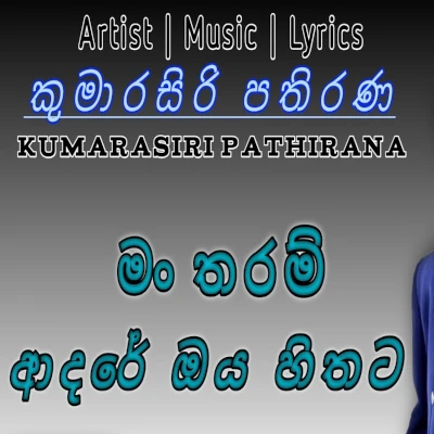 Man Tharam Adare Oya Hithata mp3 songMan Tharam Adare Oya Hithata lyrics and karaoke