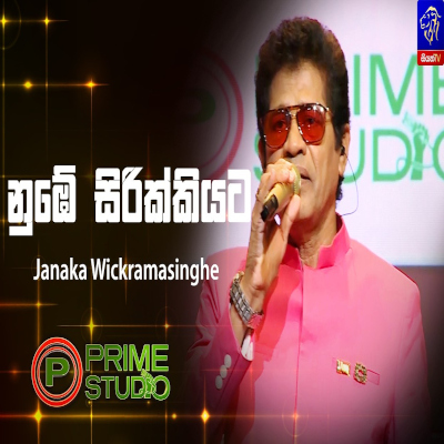 Nube Sirikkiyata (Prime Studio) mp3 songNube Sirikkiyata (Prime Studio) lyrics and karaoke