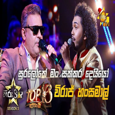 Suraloke Man (Hiru Stars) Lyrics