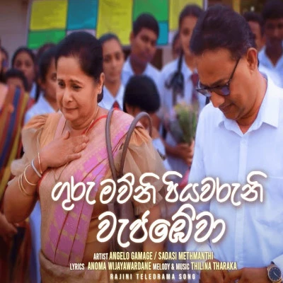 Guru Mawuni Piyawaruni Wejabewa (Raajini) mp3 song