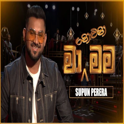 Perum Puragena Aa Sansare (Ma Nowana Mama) mp3 songPerum Puragena Aa Sansare (Ma Nowana Mama) lyrics and karaoke