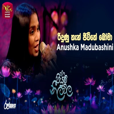 Riduna Than Jeewithe Boma (Piyum Neela Vila) mp3