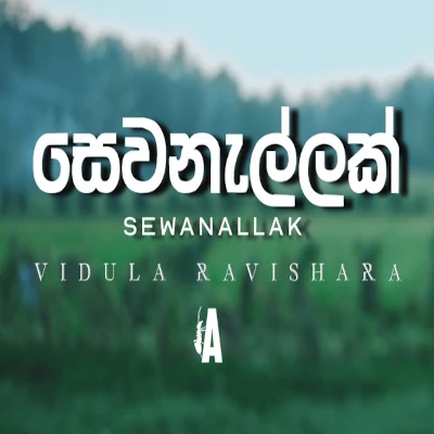 Sewanallak mp3 song