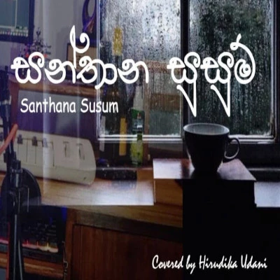 Santhana Susum Dawata (Female Version) mp3 songSanthana Susum Dawata (Female Version) lyrics and karaoke