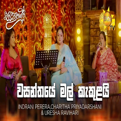 Wasanthaye Mal Kekulai (Sanuhare) mp3 songWasanthaye Mal Kekulai (Sanuhare) lyrics and karaoke