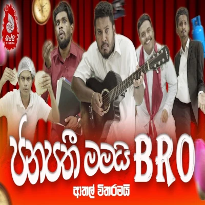 Janapathi Mamayi Bro (Arabic Kuthu Parody Version) mp3 songJanapathi Mamayi Bro (Arabic Kuthu Parody Version) lyrics and karaoke