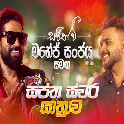 Nodaka Inna Ba (Swaptha Swara Yathrawa) mp3 song