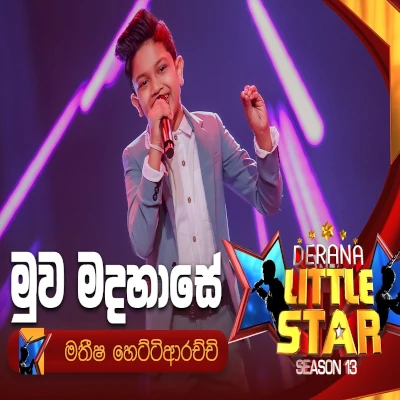 Muwa Madahase (Derana Little Star ) mp3