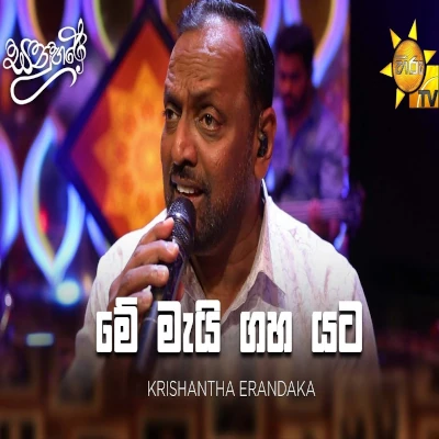 Me Mayi Gaha Yata (Sanuhare) mp3 songMe Mayi Gaha Yata (Sanuhare) lyrics and karaoke