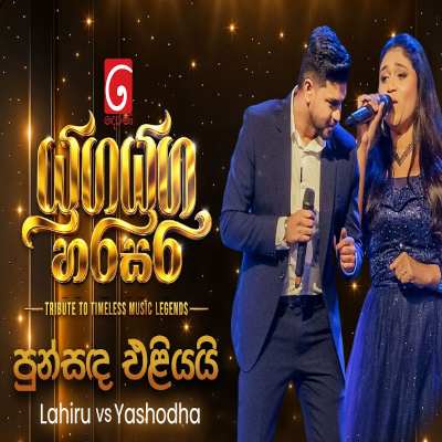 Punsanda Eliyai  (Yuga Yuga Harasara) mp3