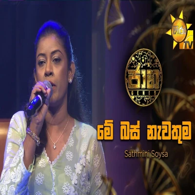 Me Bus Nawathuma (Jaana) mp3