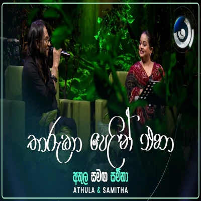 Tharuka Pelin Eha Seda Nil Guwan Thale (Maa) mp3 song