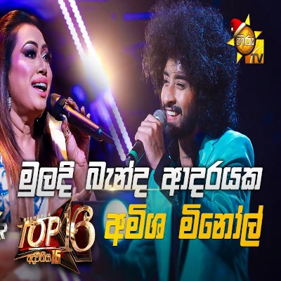 Muladi Banda Adarayaka (Hiru Stars) mp3 songMuladi Banda Adarayaka (Hiru Stars) lyrics and karaoke